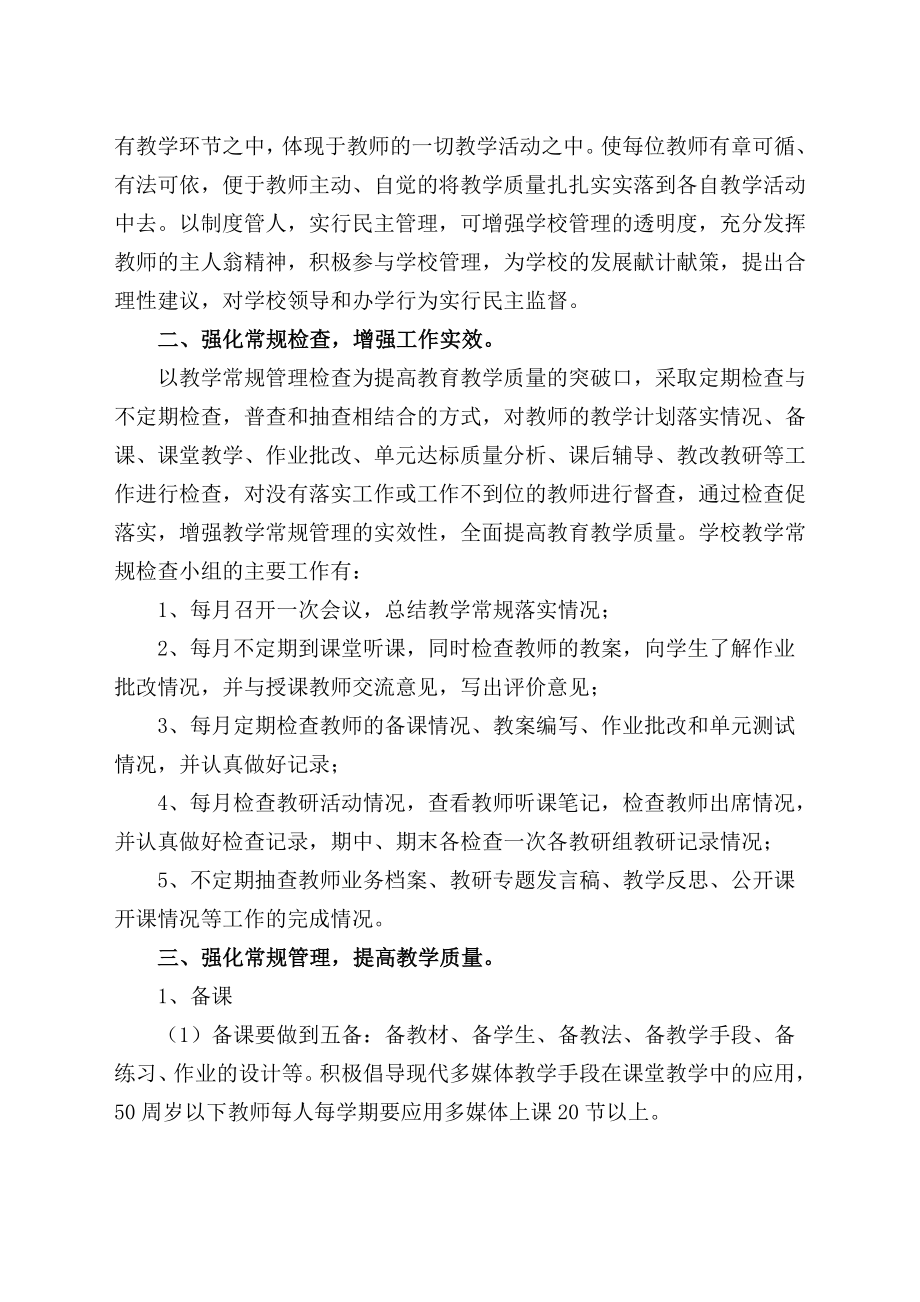 强化学校管理切实提高教学质量讲座稿.doc