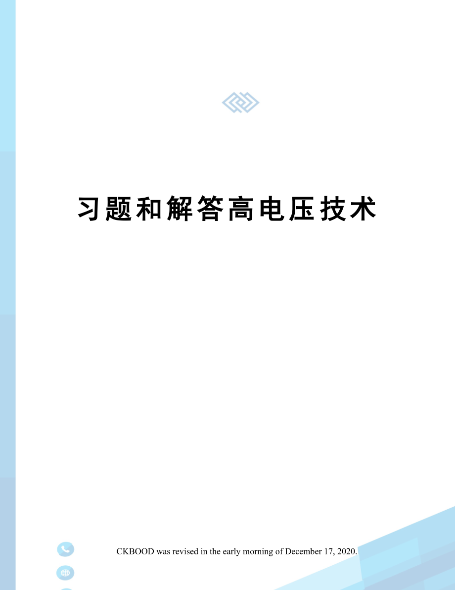 习题和解答高电压技术.doc