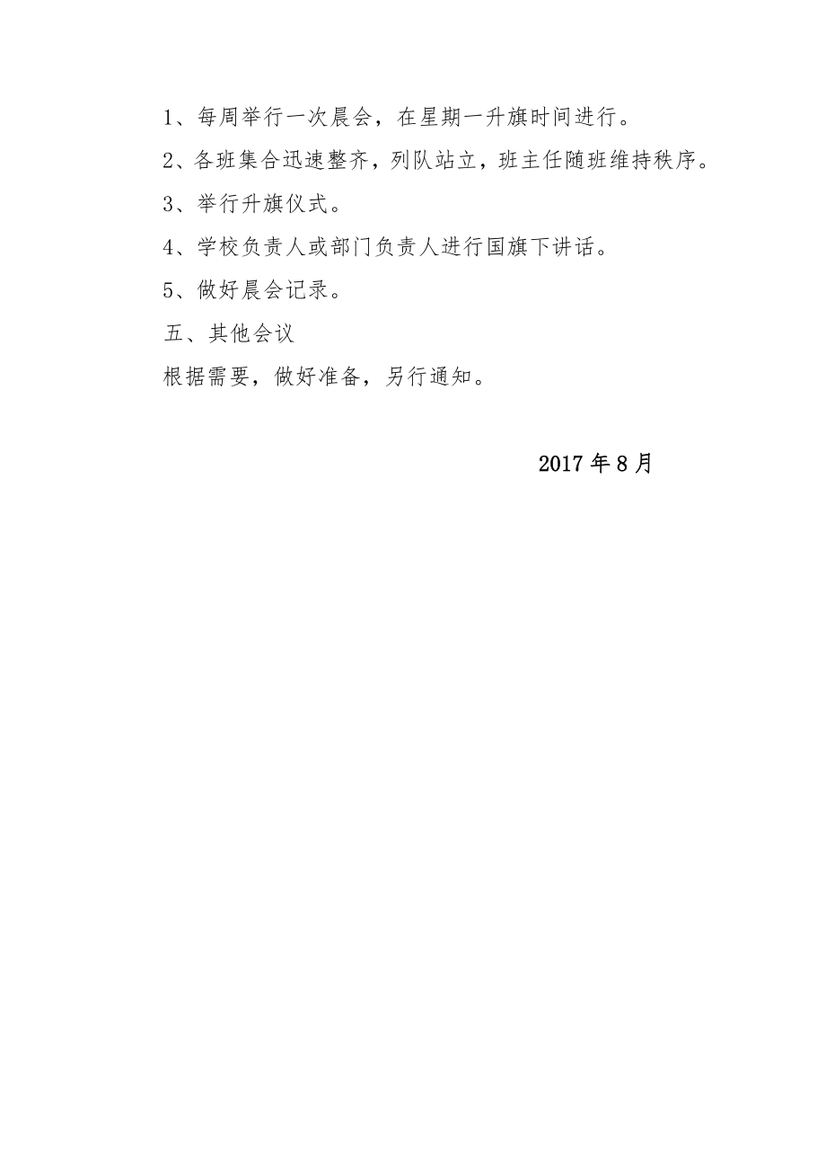 学校例会制度精编版.doc