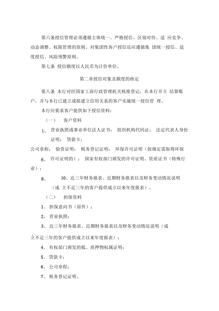 企业公司客户授信管理办法.doc