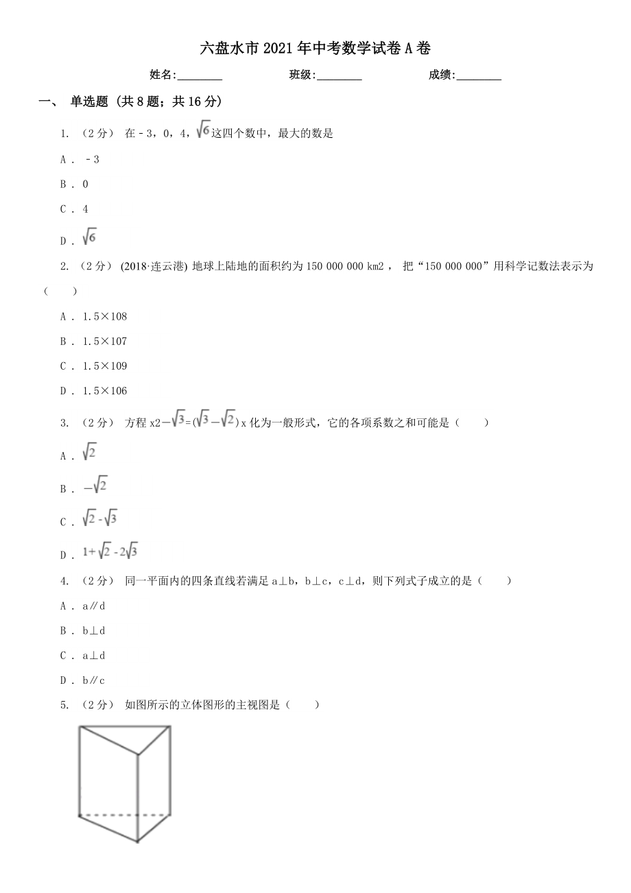 六盘水市中考数学试卷A卷.doc