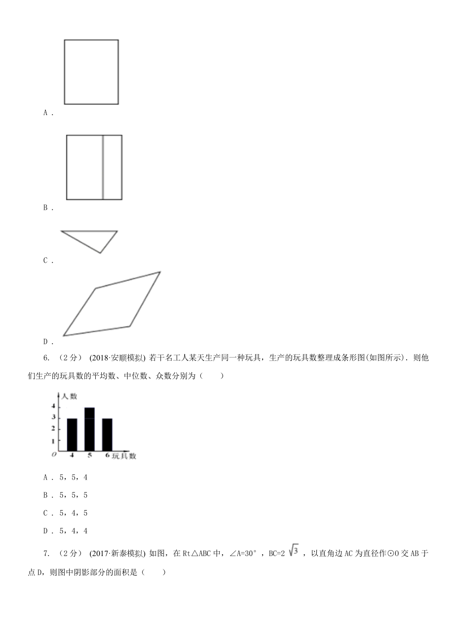 六盘水市中考数学试卷A卷.doc