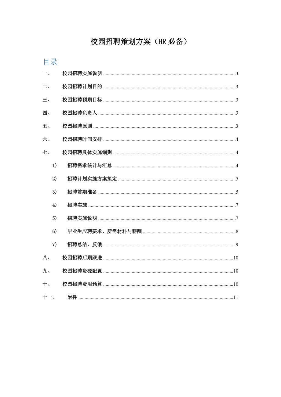 校园招聘专业策划专项方案HR必备.doc