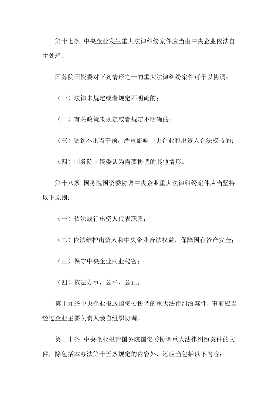 中央企业重大法律纠纷案件管理暂行办法(2).doc