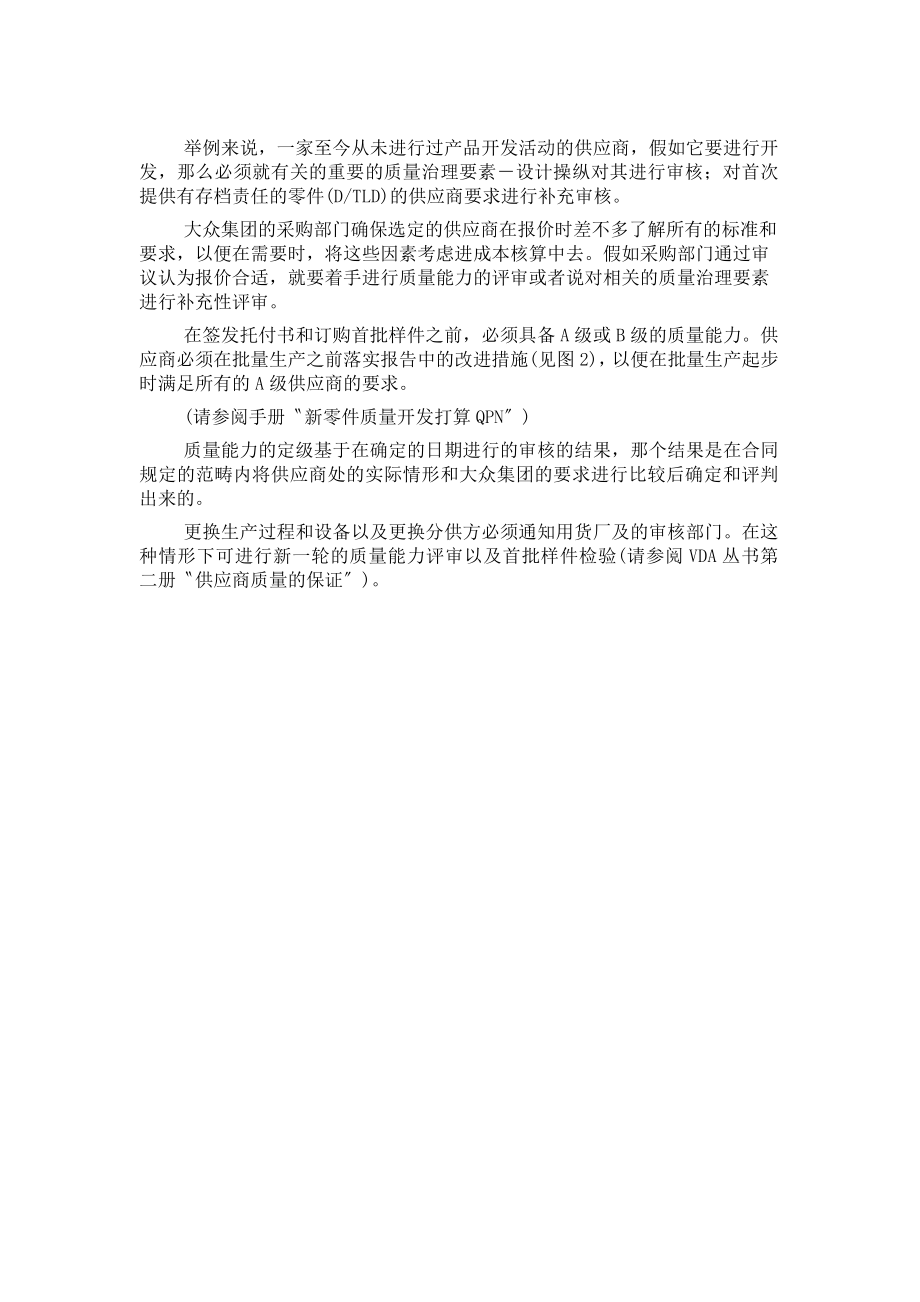 《某汽车集团公司对供应商质量能力评定准则》110页.doc