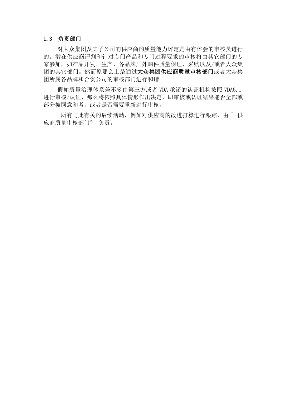 《某汽车集团公司对供应商质量能力评定准则》110页.doc