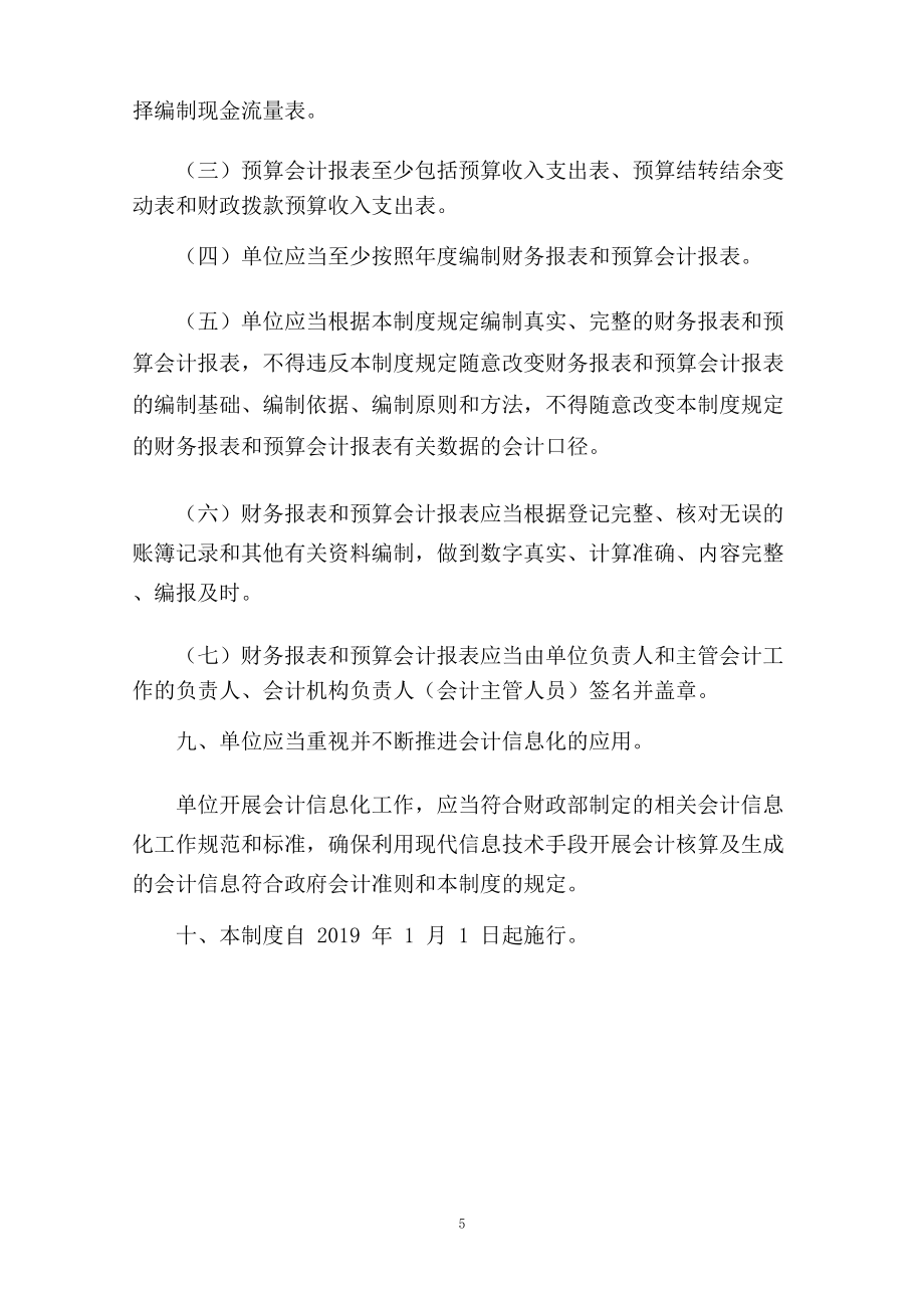 政府会计制度行政事业单位会计科目和报表.doc