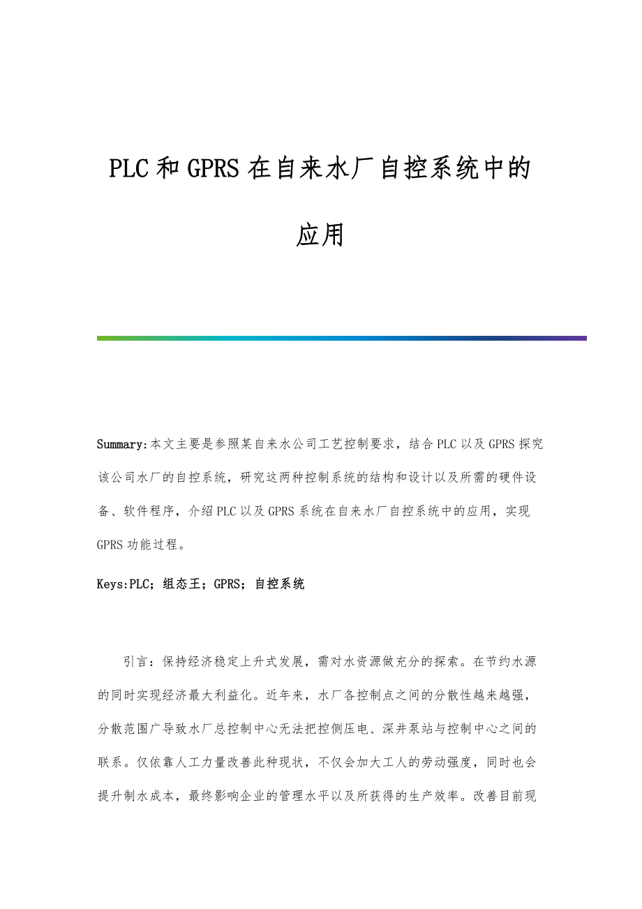 PLC和GPRS在自来水厂自控系统中的应用.doc