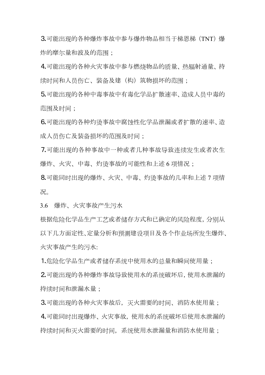 危险化学品建设项目安全设施设计专篇编写导则.doc