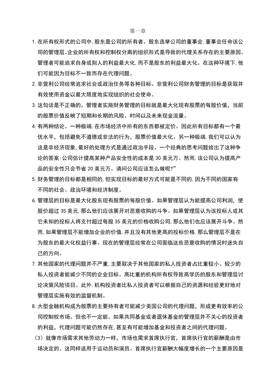 公司理财罗斯课后习题答案.doc