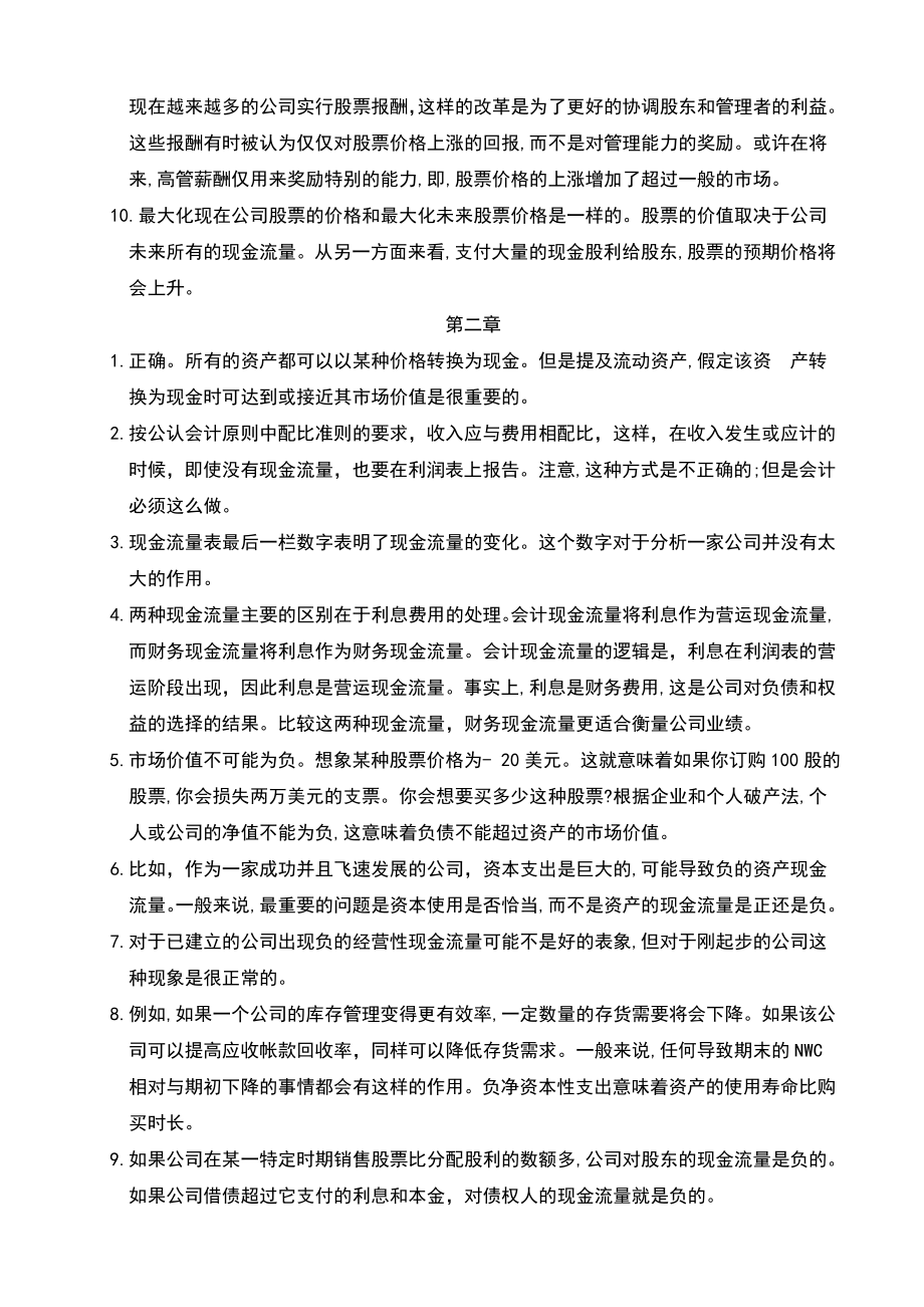 公司理财罗斯课后习题答案.doc