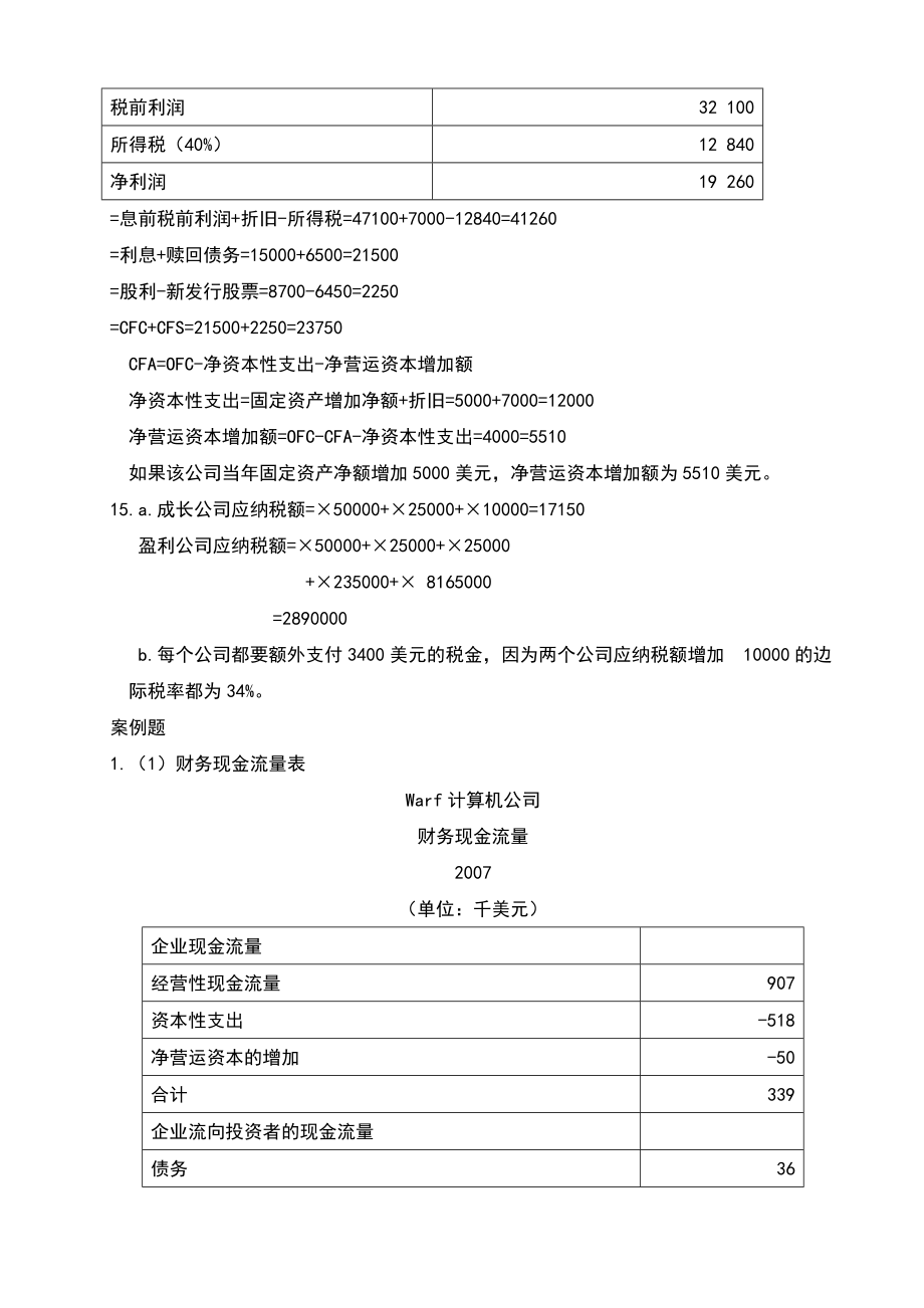 公司理财罗斯课后习题答案.doc