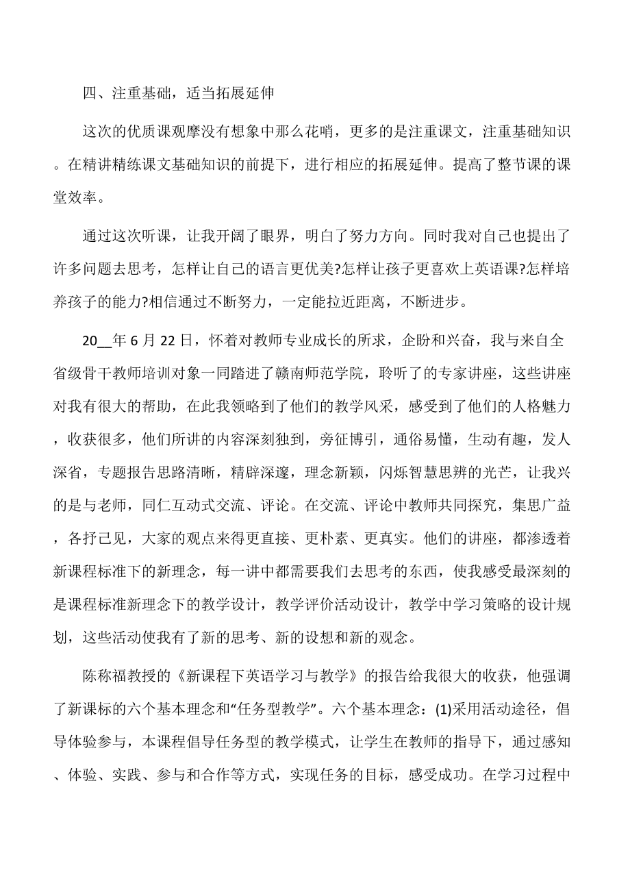 【教学心得】高中英语教师听课心得.doc