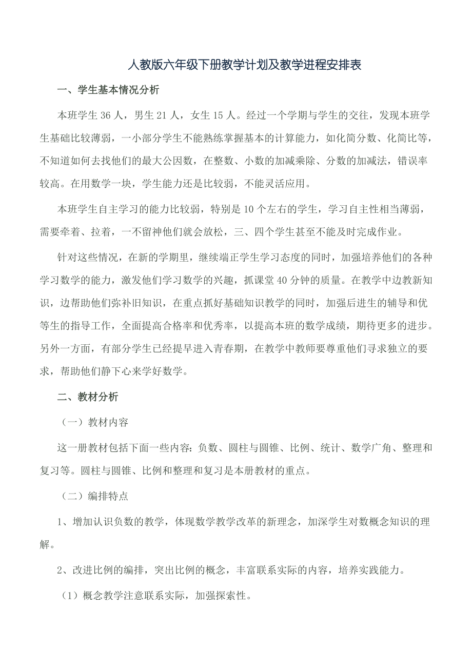 六年级数学下册教学计划(含进度安排).doc