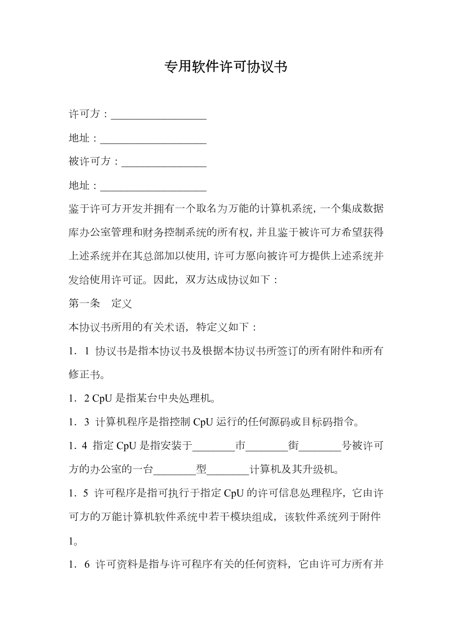 专用软件许可协议书.doc