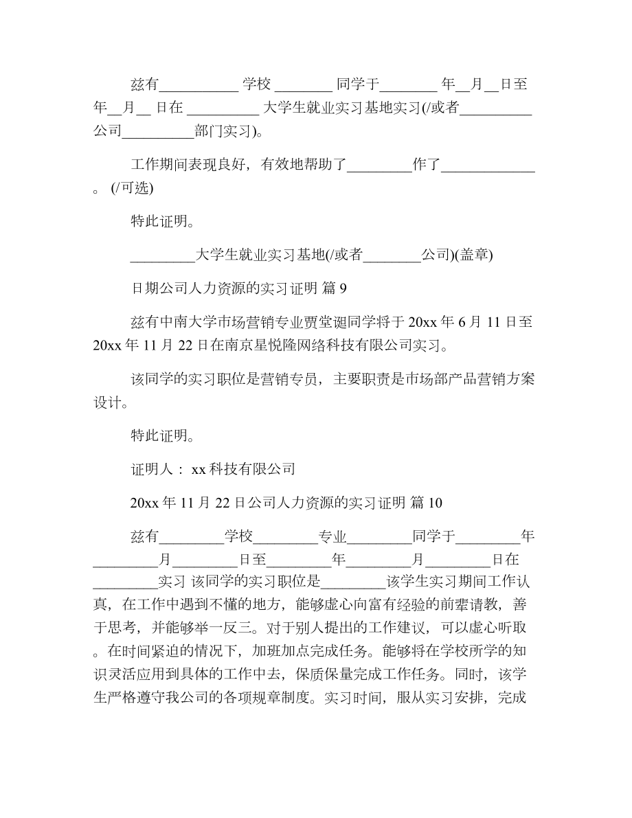 公司人力资源的实习证明.doc