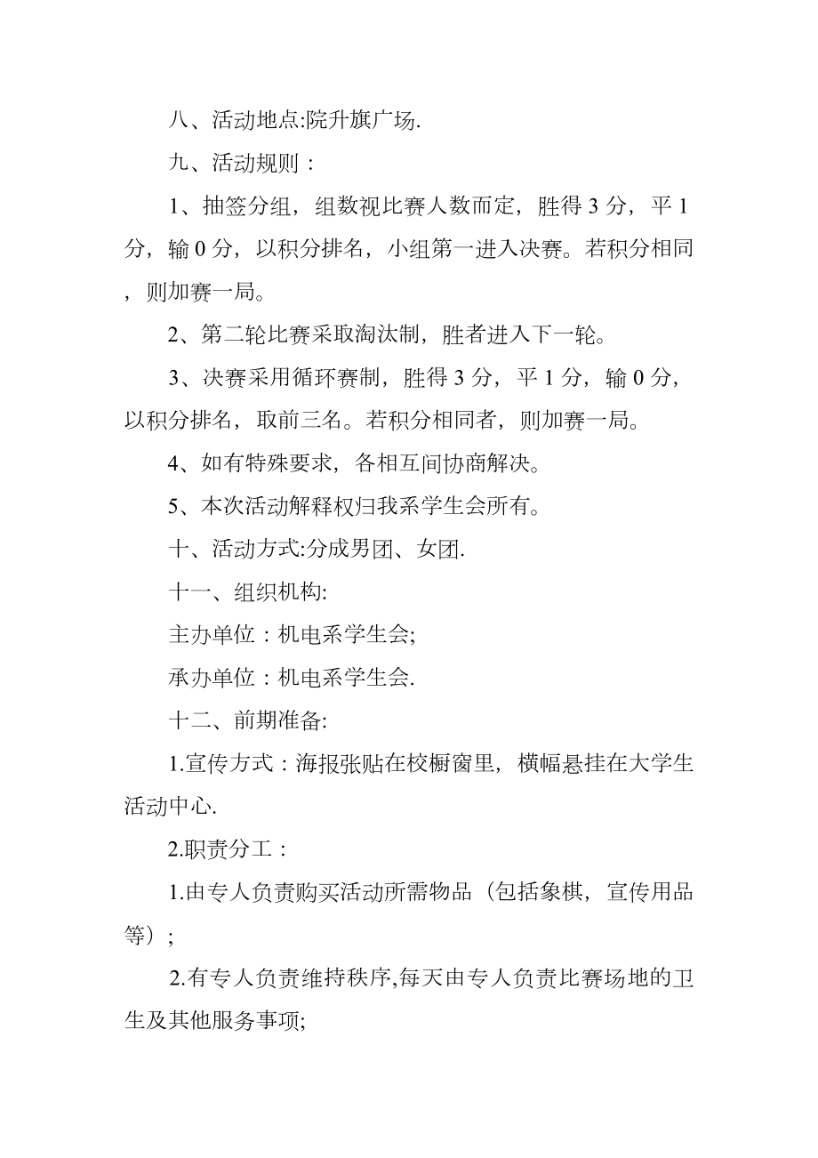 有关大学生象棋比赛的策划书.doc