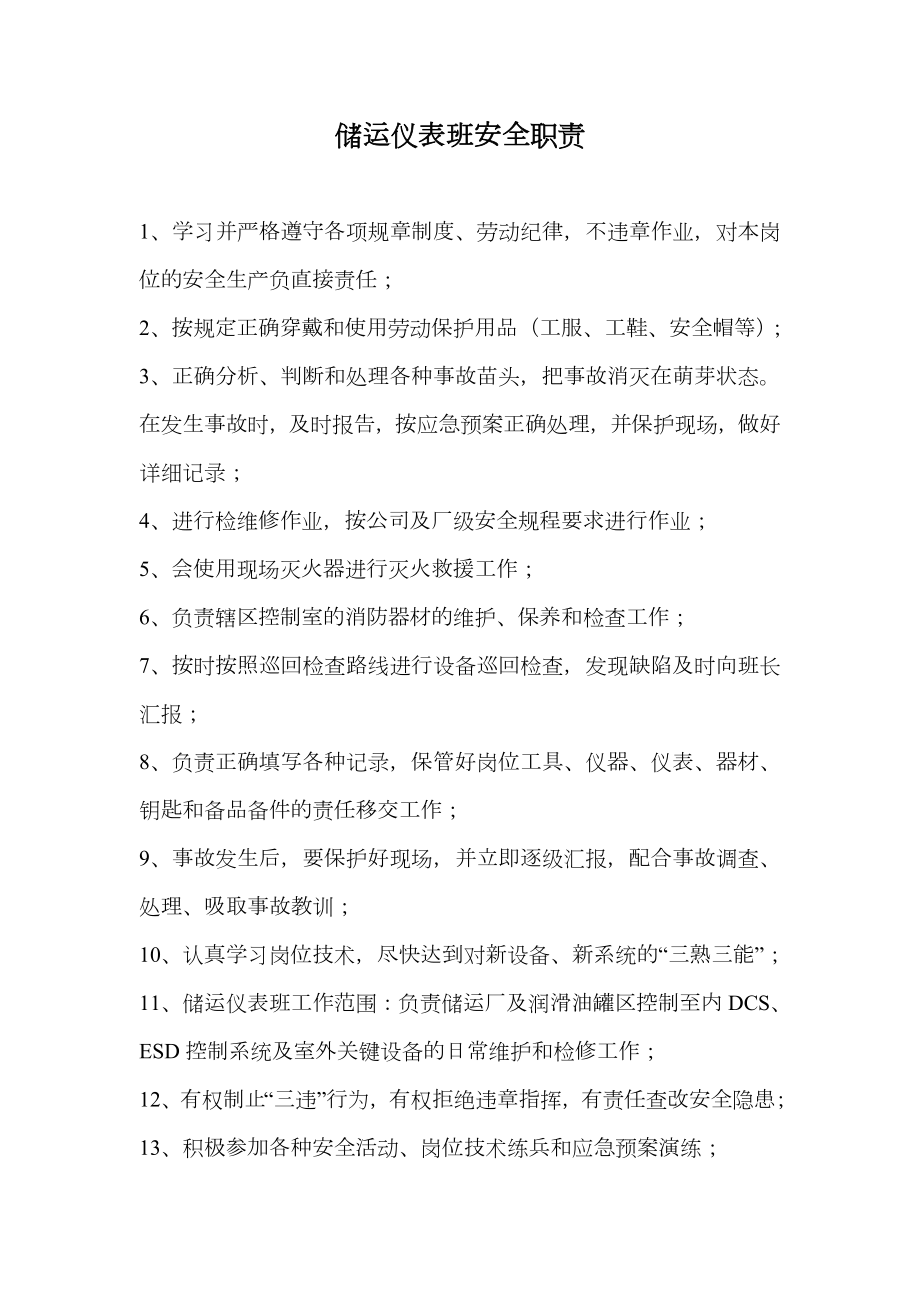 储运仪表班安全职责.doc