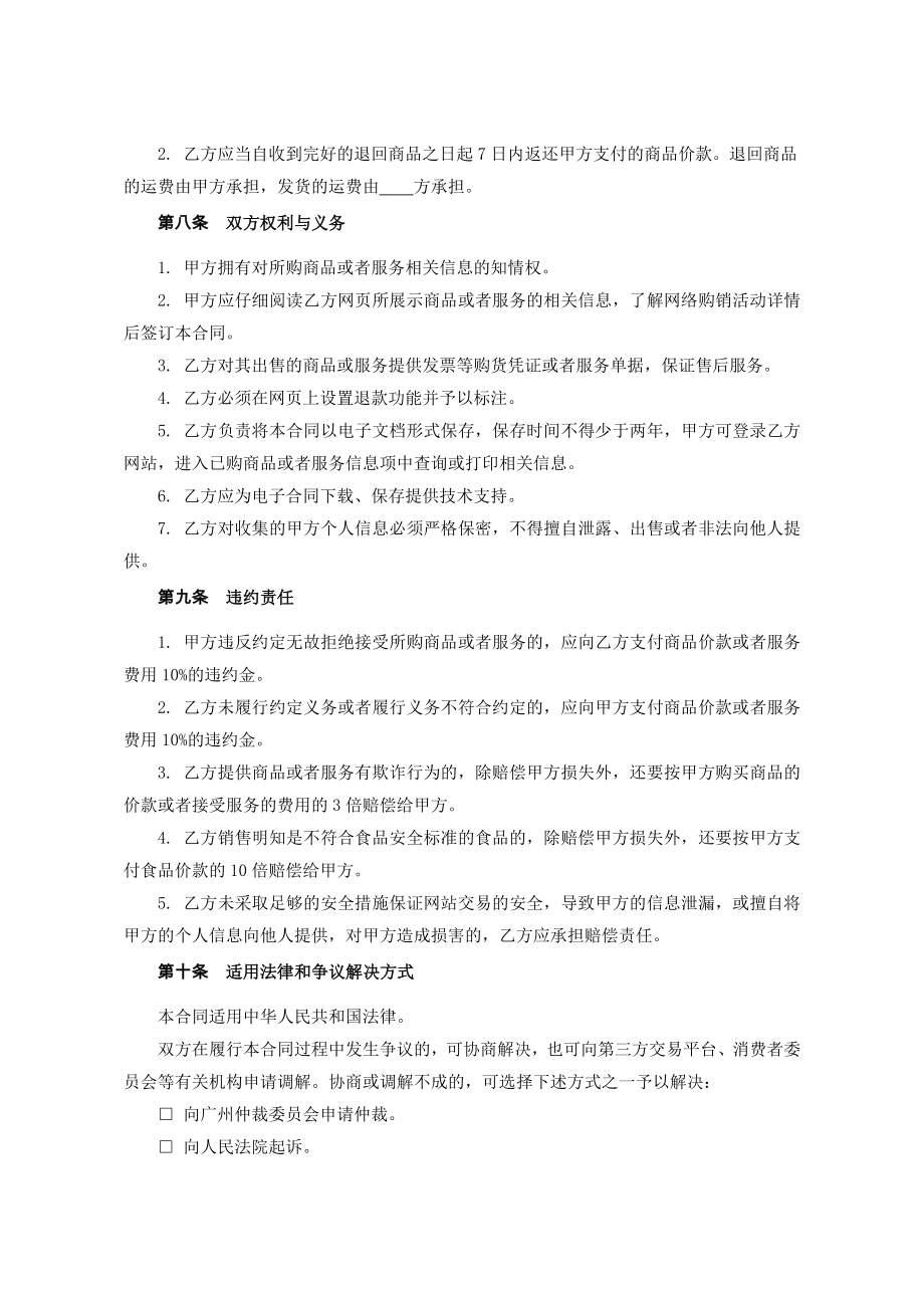 广州市网络商品交易B2C合同.doc