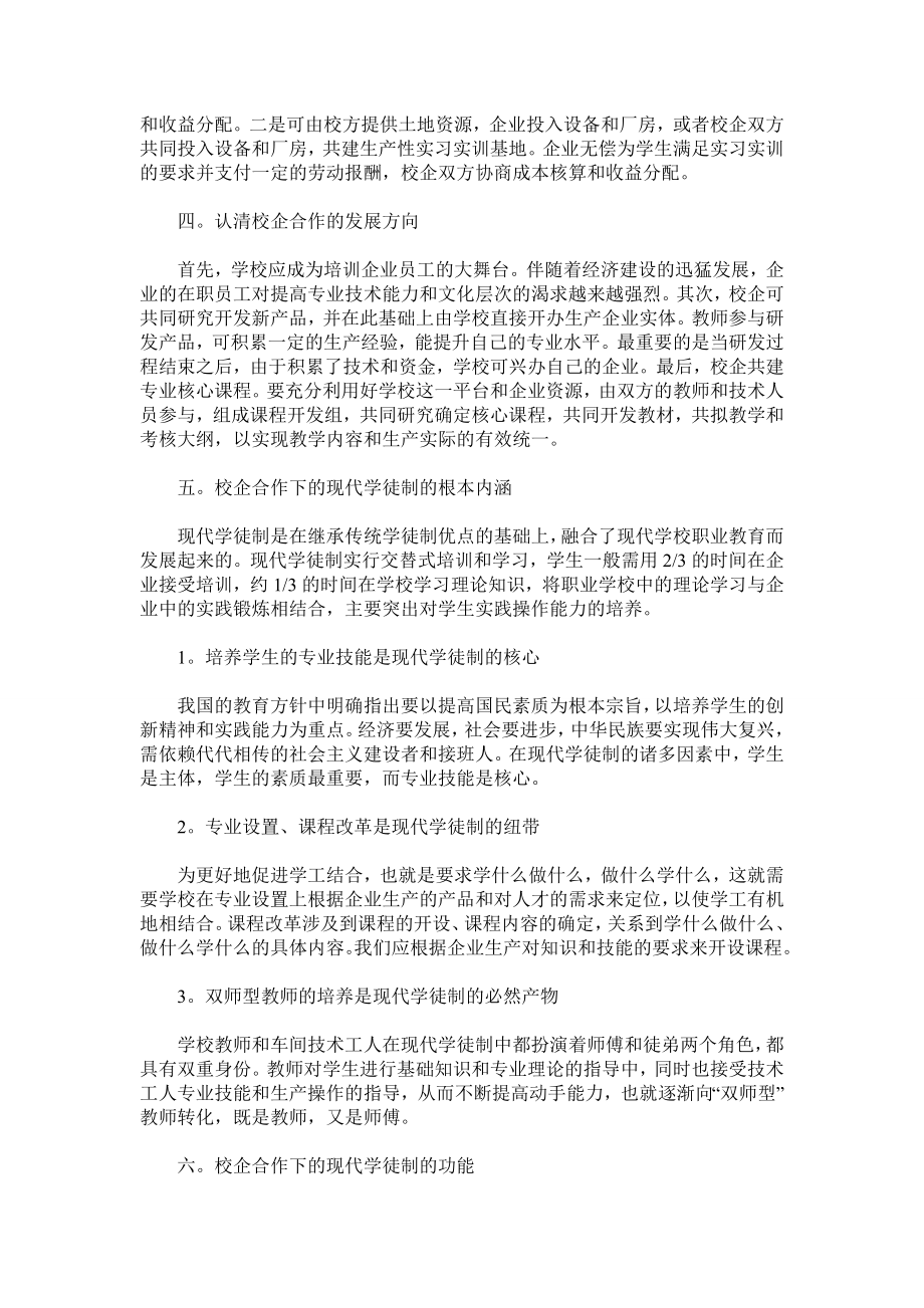 加强校企合作推行现代学徒制.doc