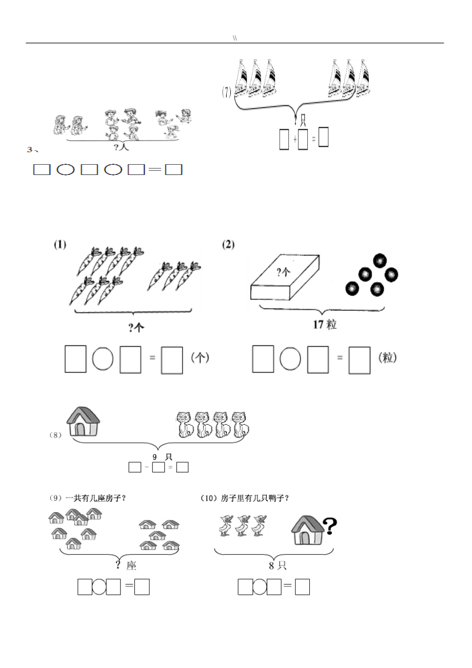 人教小学一年级数学上册看图列算式练习题.doc