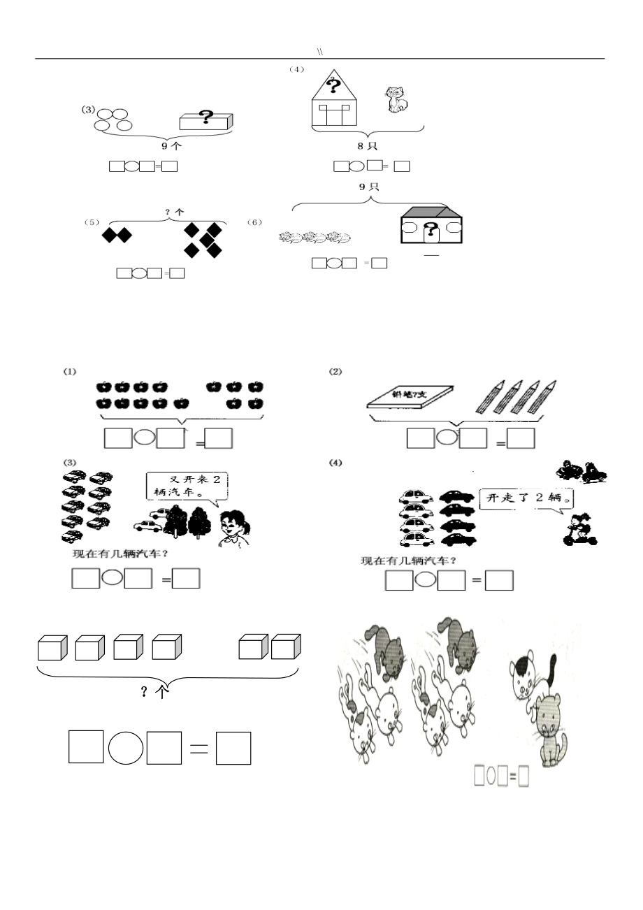 人教小学一年级数学上册看图列算式练习题.doc