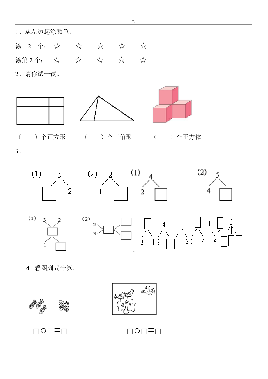 人教小学一年级数学上册看图列算式练习题.doc