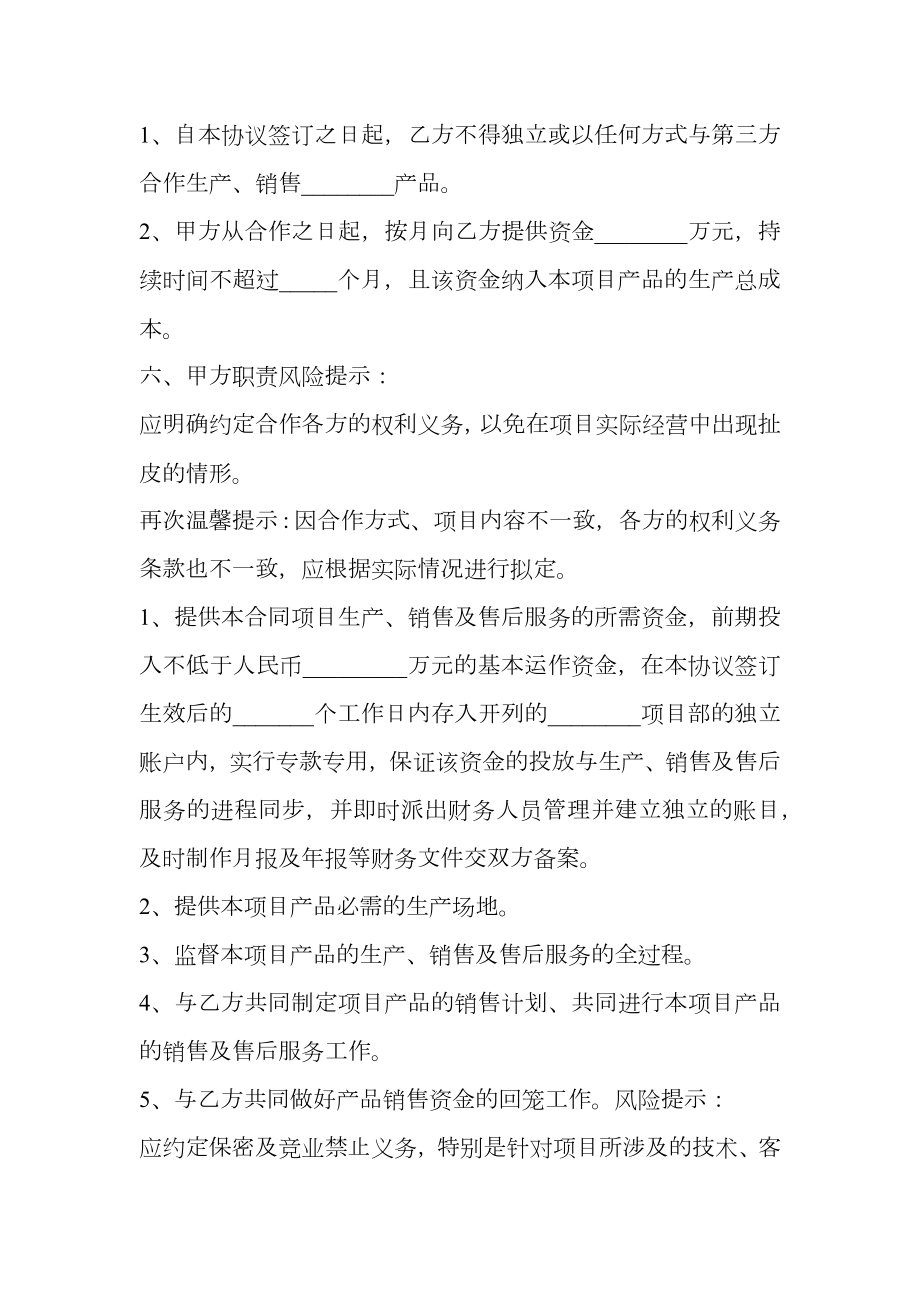 化工产品合作开发的协议书范本.doc