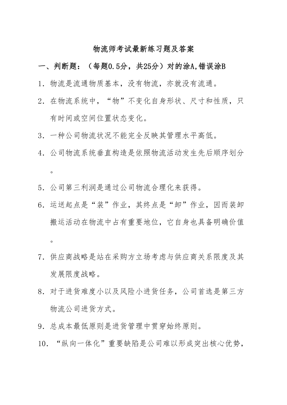 物流师考试最新练习题及答案.doc