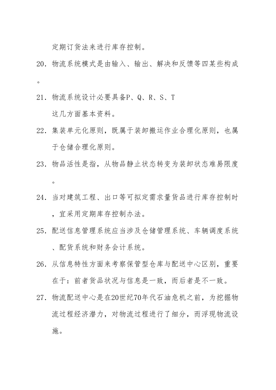 物流师考试最新练习题及答案.doc