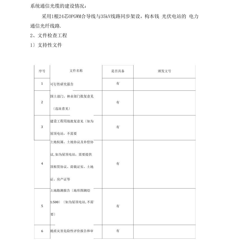 光伏电站尽调报告40MWp+20MWp光伏项目.doc