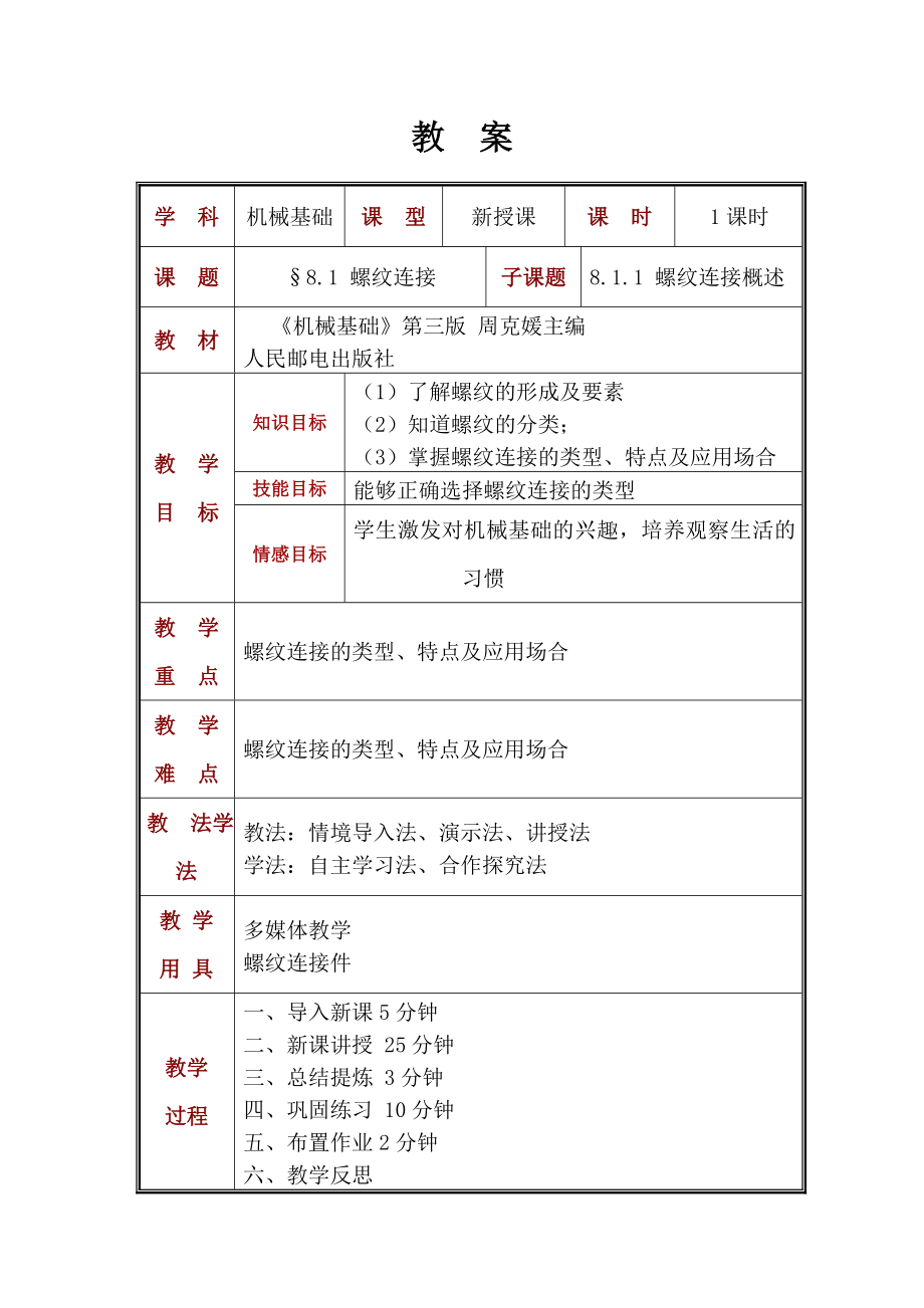 螺纹连接教案.doc