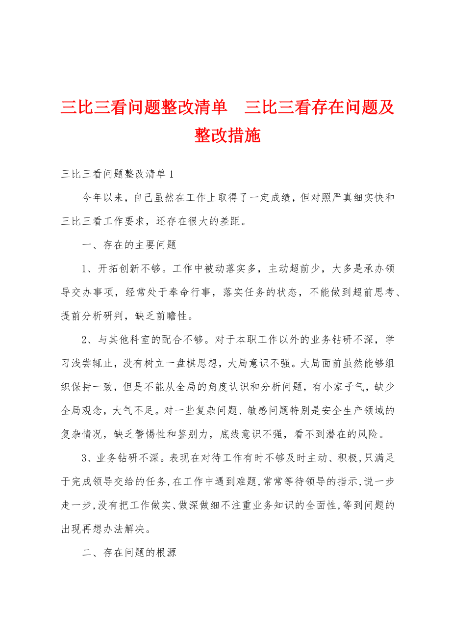 三比三看问题整改清单三比三看存在问题及整改措施.doc