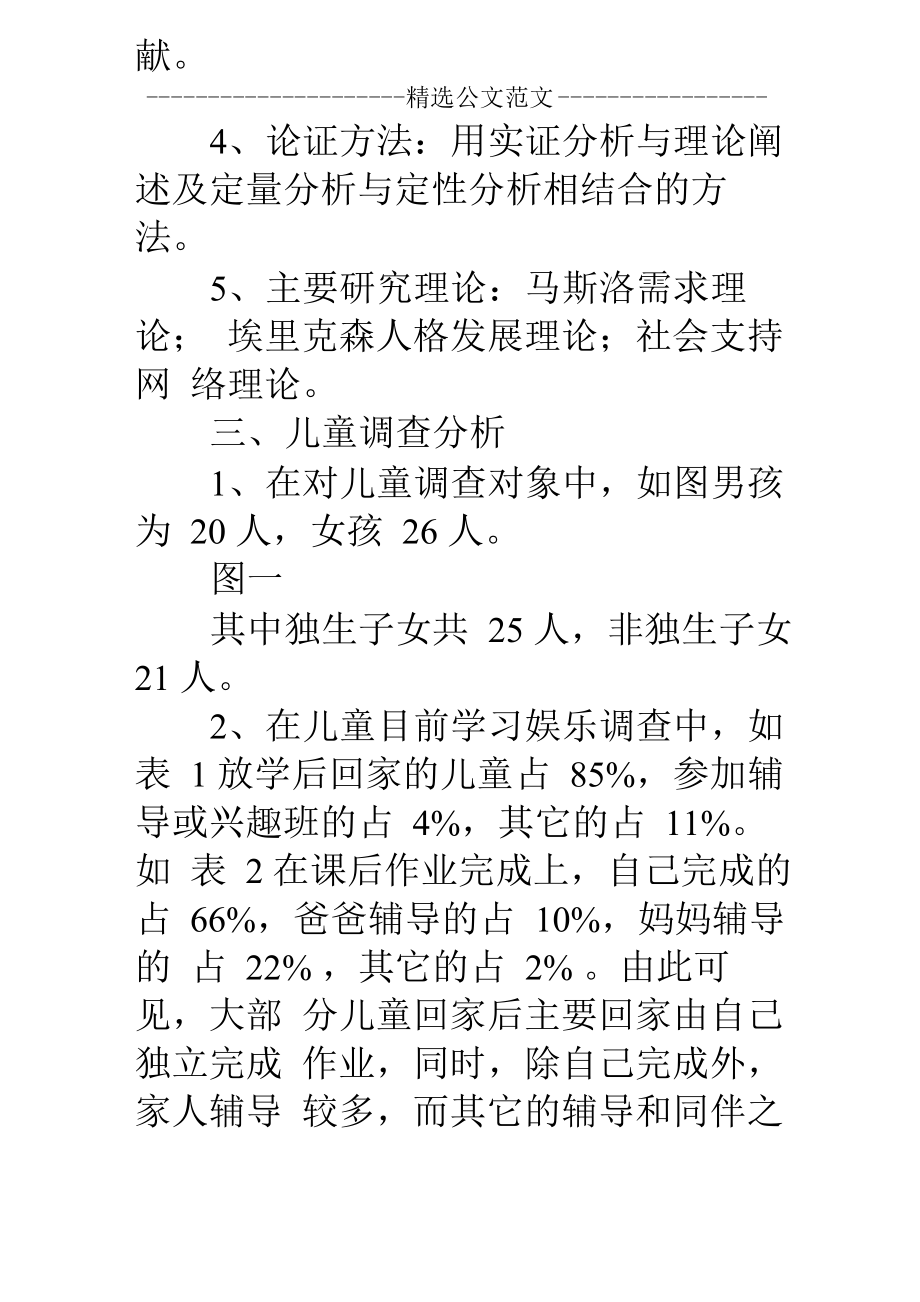 住户调查汇报材料.doc