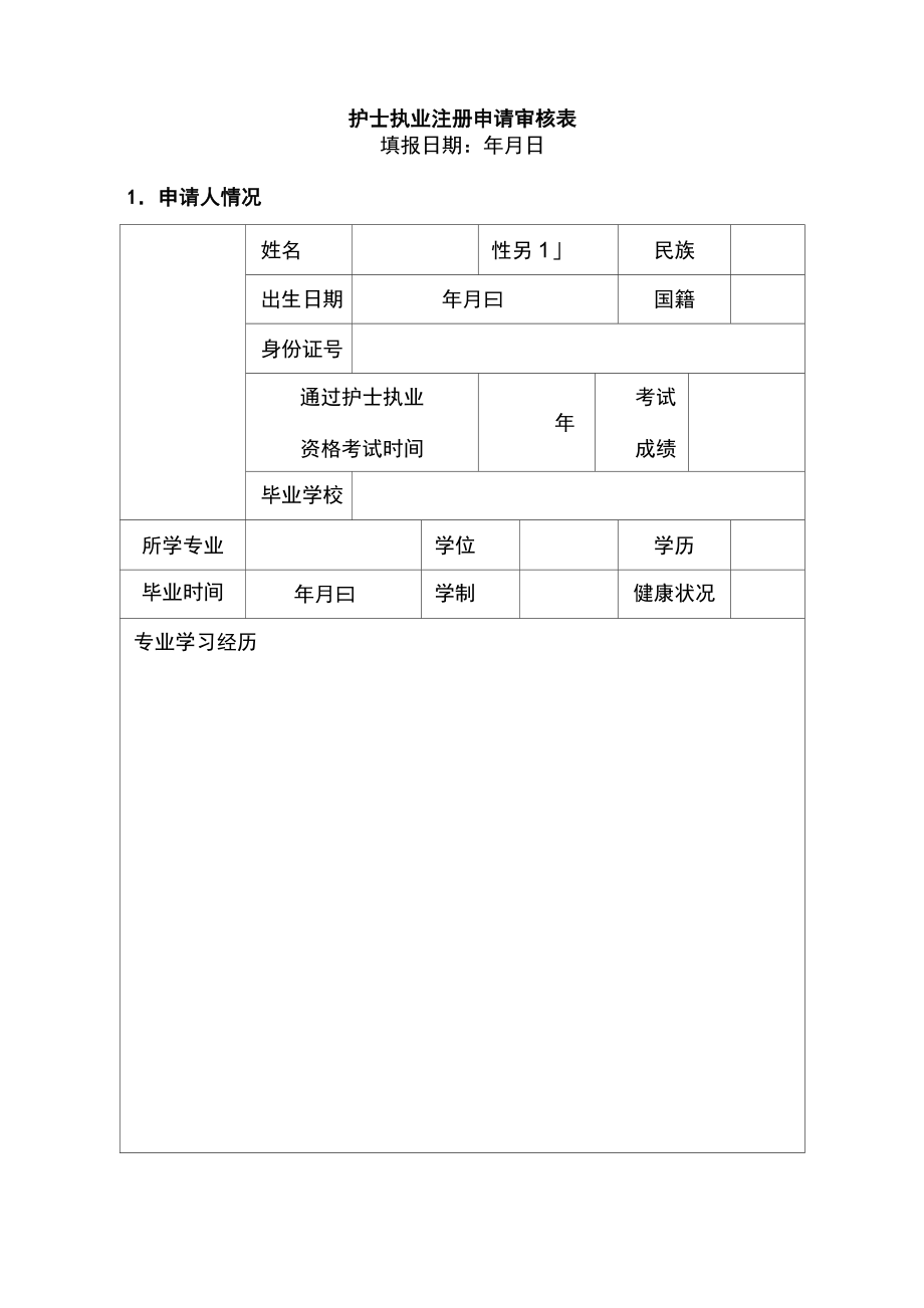 护士首次注册申请表.doc