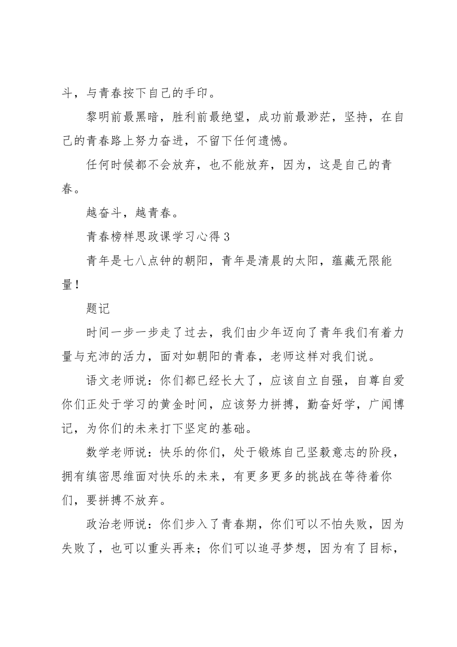 “青春榜样”思政课学习心得体会8篇.doc