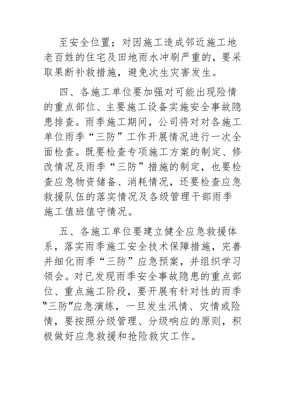 关于进一步做好雨季施工安全管理的通知.doc