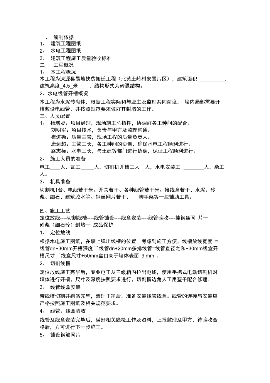 电线管开槽修补方案.doc