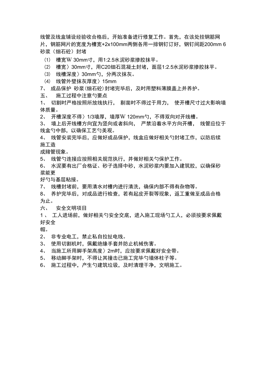 电线管开槽修补方案.doc