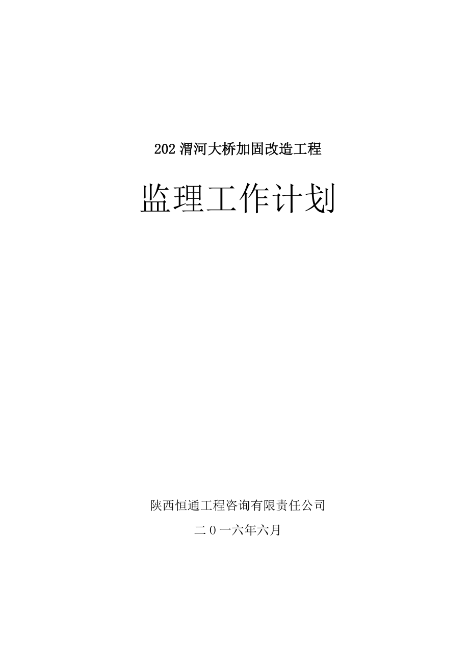 阳村渭河大桥加固改造工程监理计划.doc