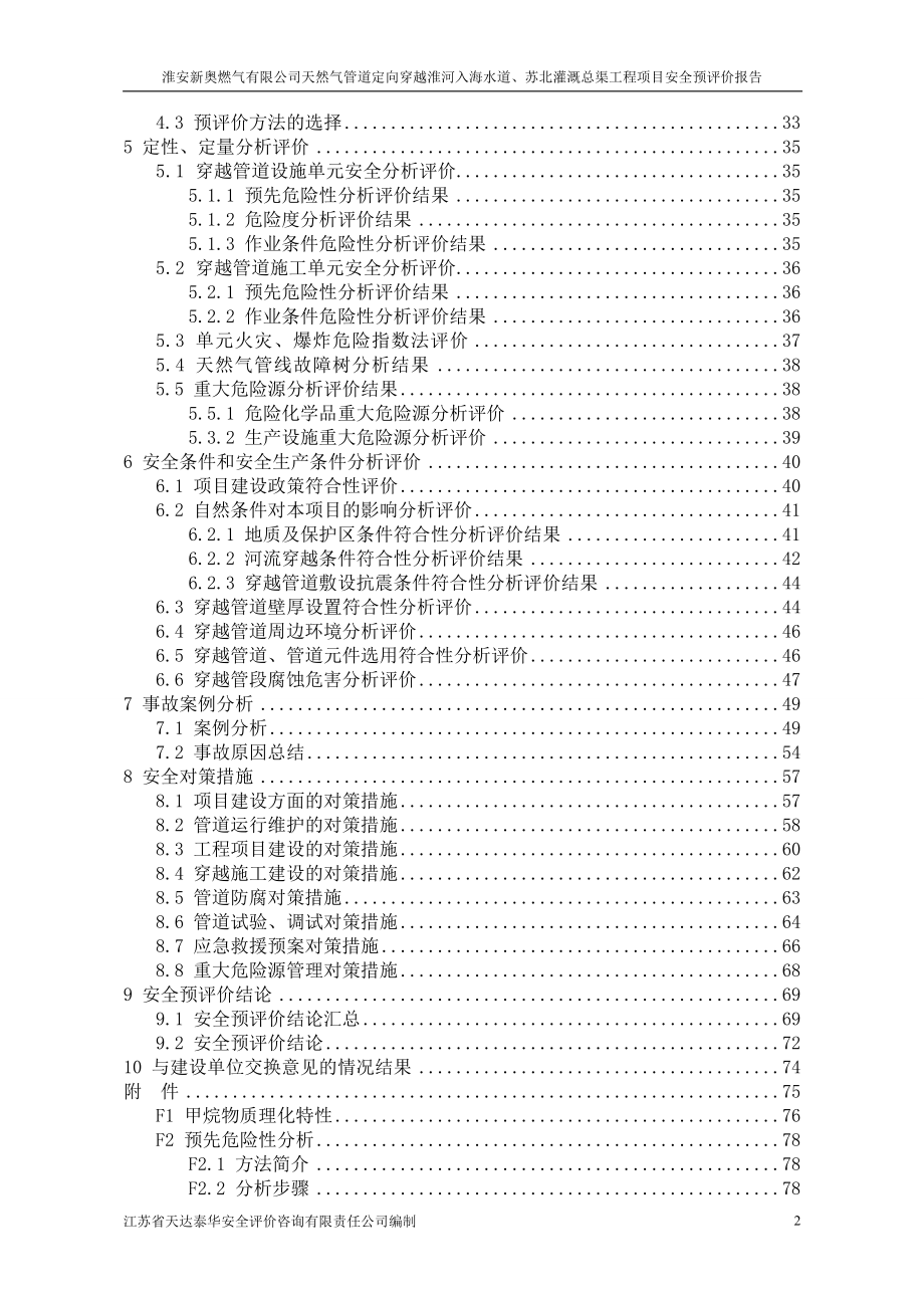 天然气管道穿越安全预评价报告.doc