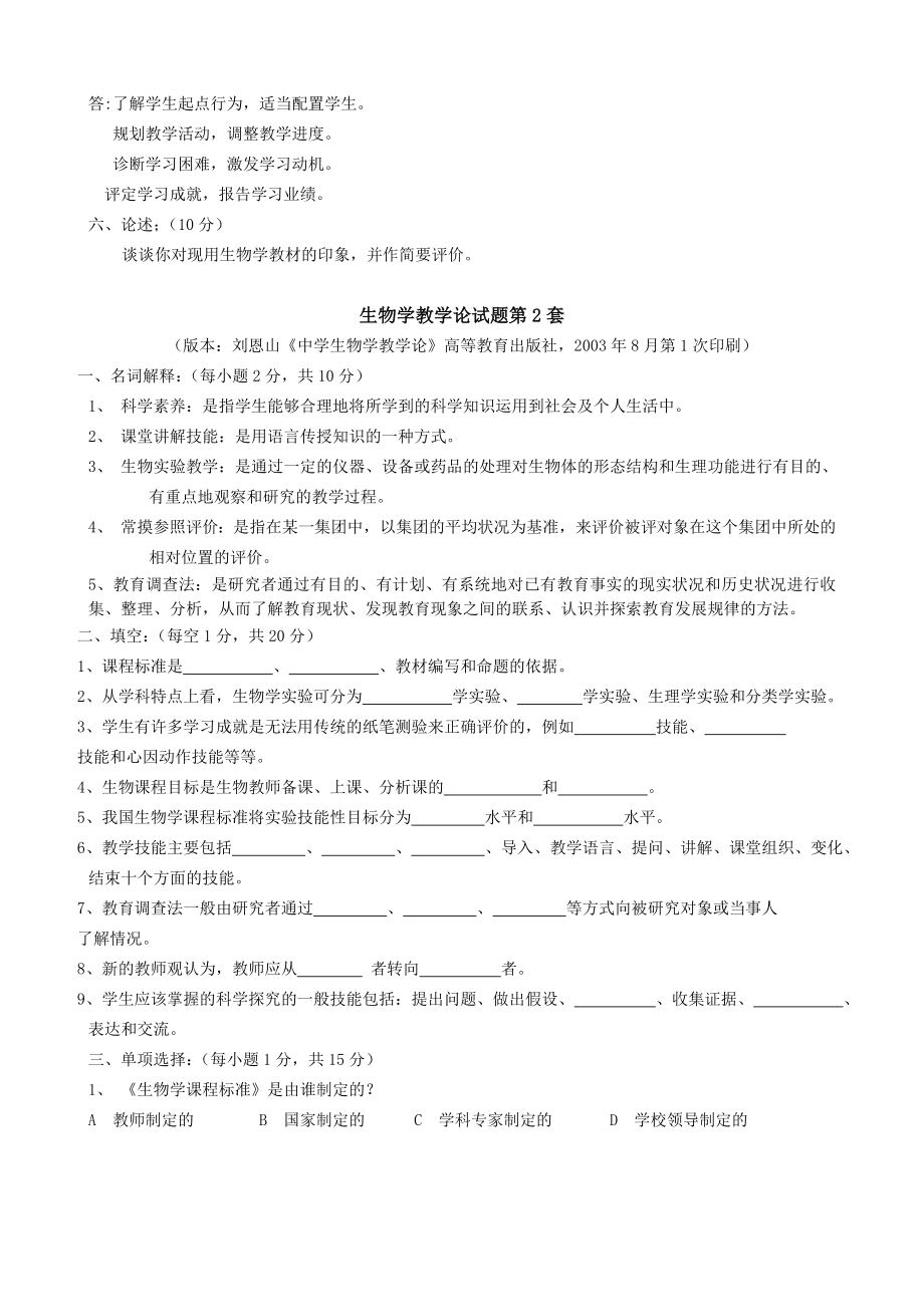 生物学教学论试题14及参考答案.doc