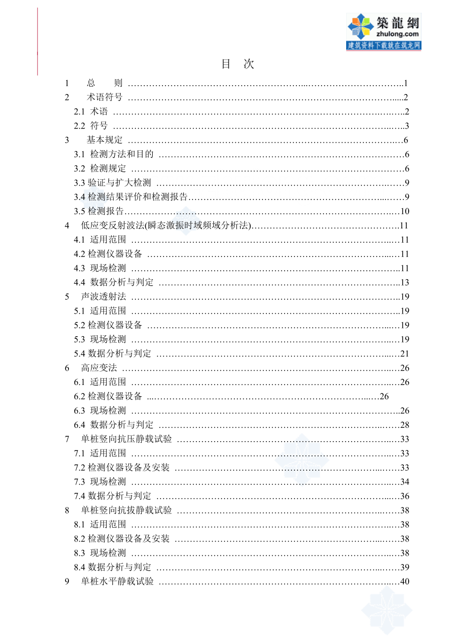 铁路工程基桩检测技术规TB.doc