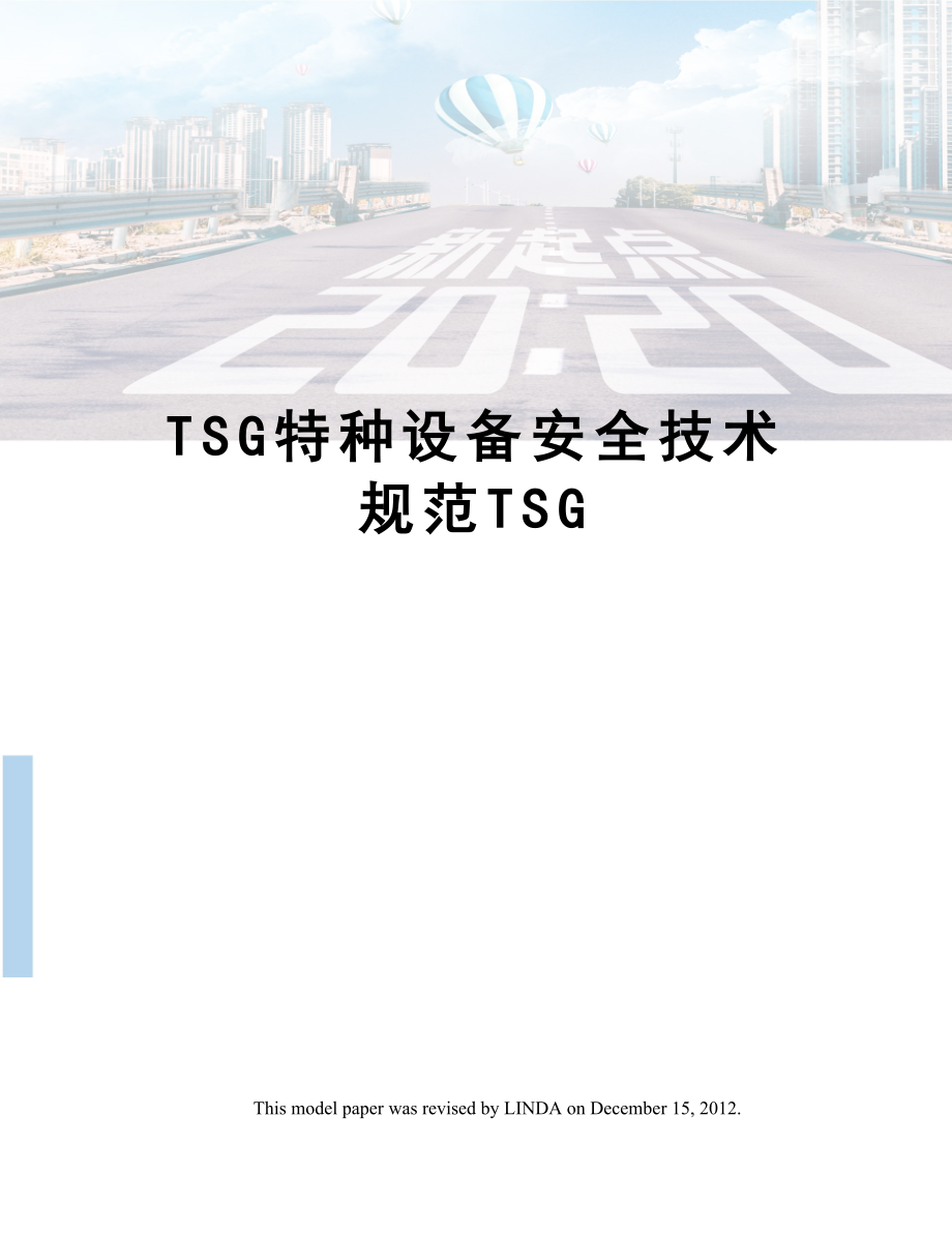 TSG特种设备安全技术规范TSG.doc