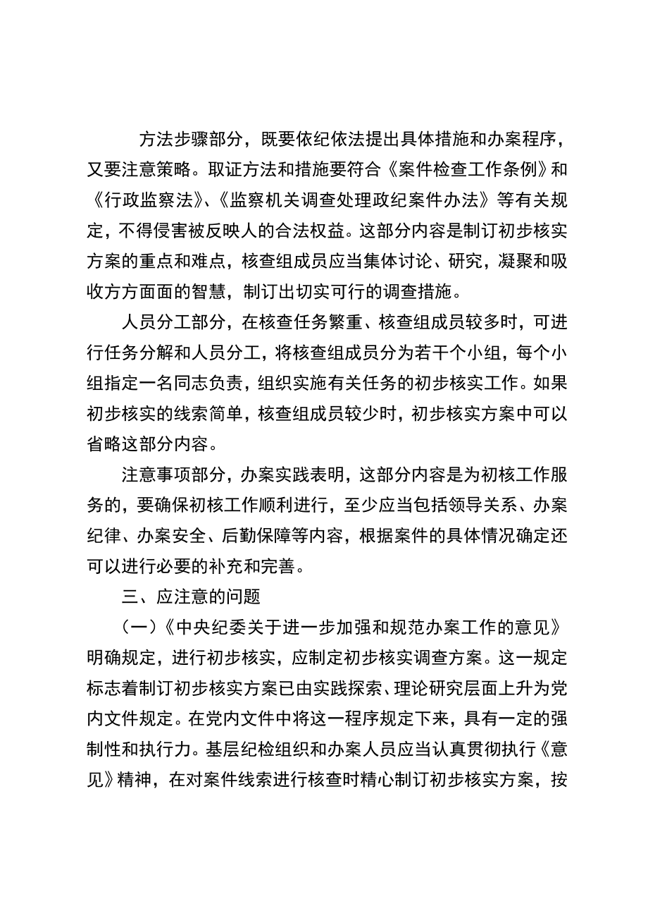 纪委案件调查初步核实方案.doc