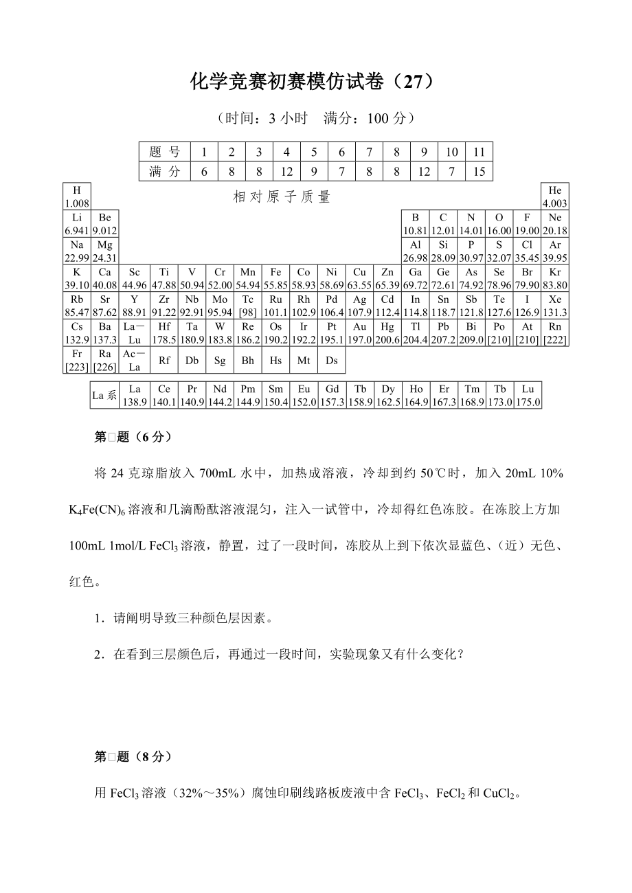 全国化学竞赛初赛模拟试卷2.doc