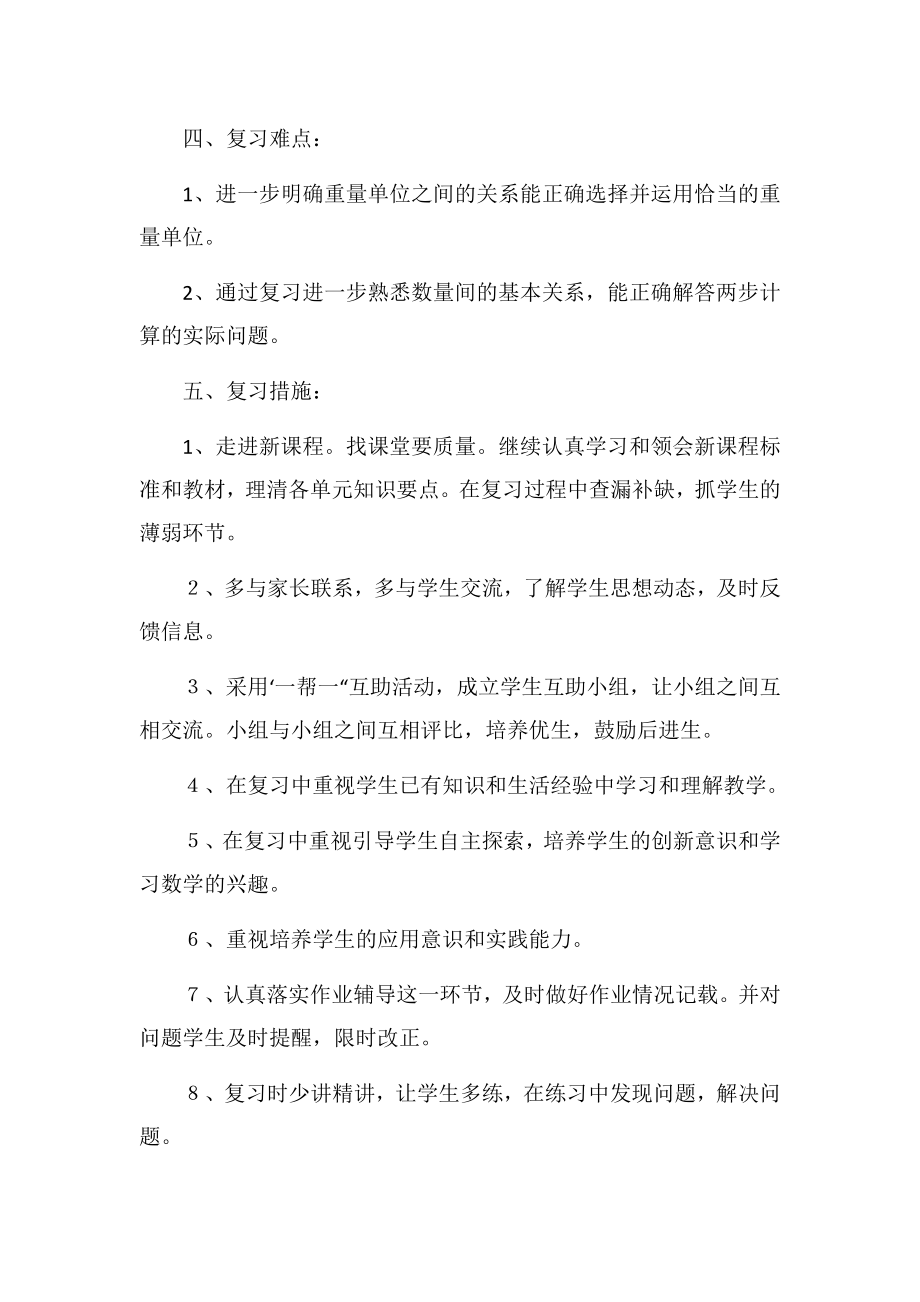 二年级下册数学期末复习计划.doc