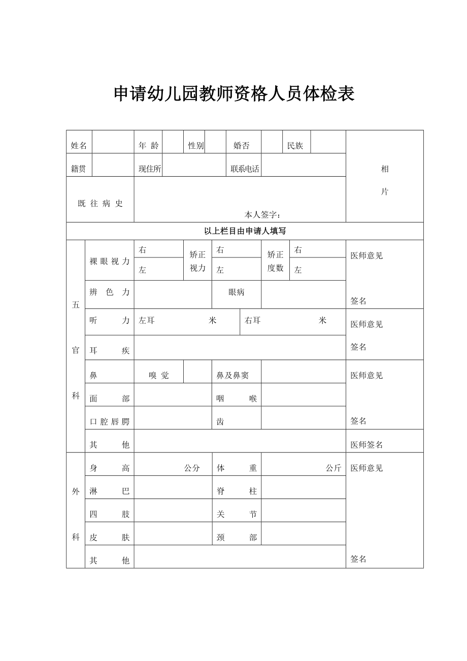 申请幼儿园教师资格人员体检表.doc