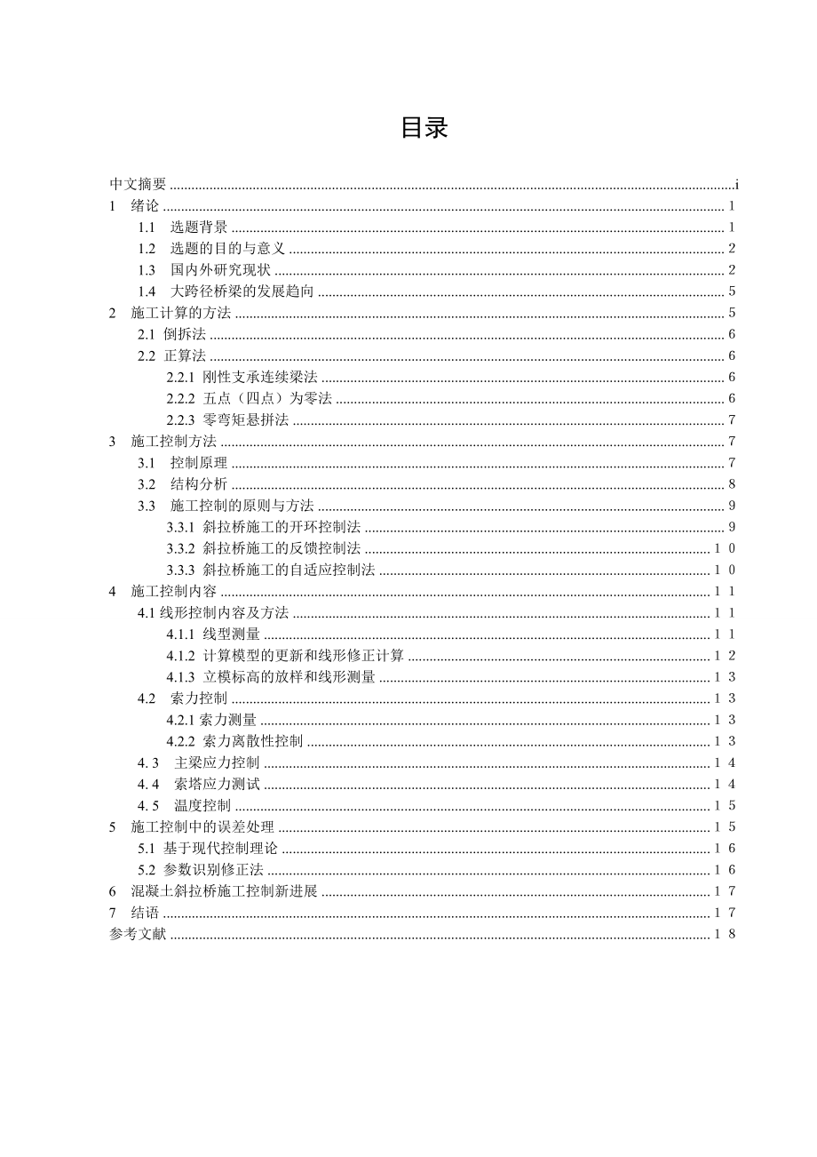 大跨径桥梁斜拉桥的施工控制论文.doc