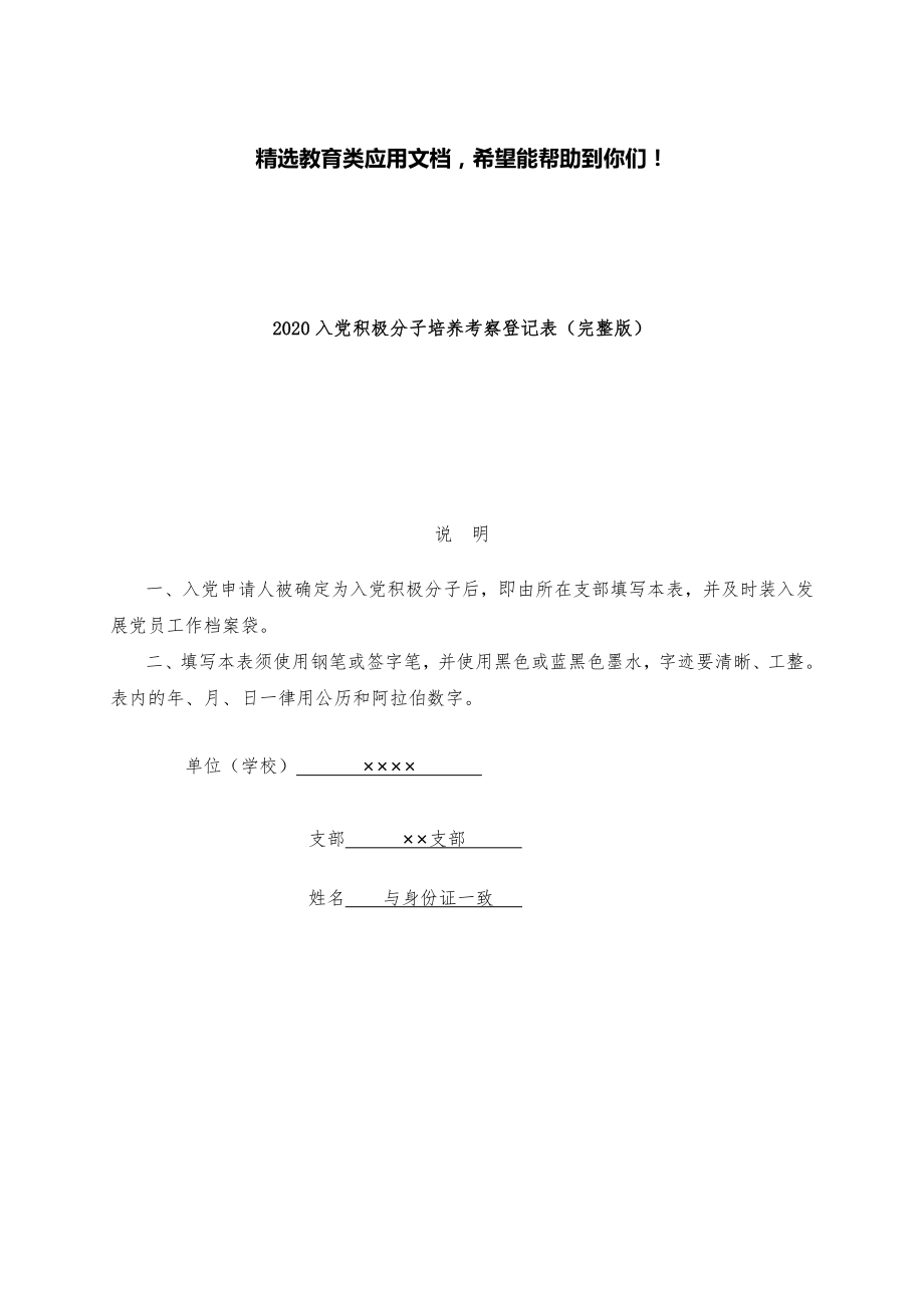 入党积极分子培养考察登记表.doc